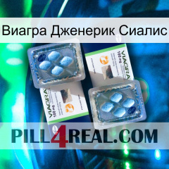 Виагра Дженерик Сиалис viagra5